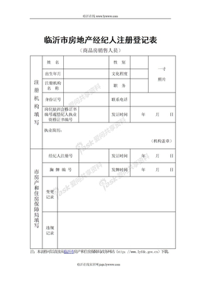 临沂市房地产经纪人注册登记表