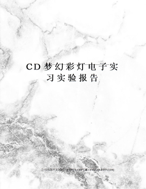 CD梦幻彩灯电子实习实验报告