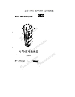 [最新]KONE 通力3000 无机房绘图