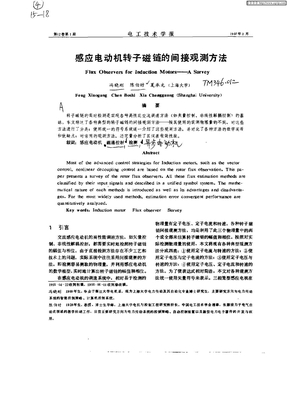 感应电动机转子磁链的间接观测方法