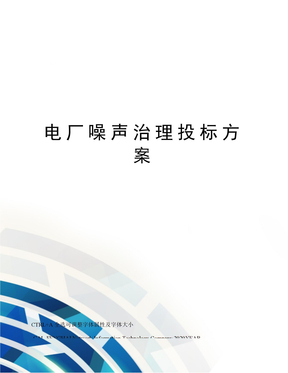 电厂噪声治理投标方案