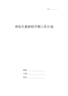 理化生教研组学期工作计划