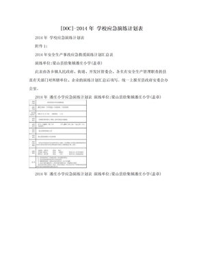 [DOC]-2014年 学校应急演练计划表