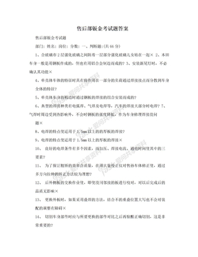 售后部钣金考试题答案