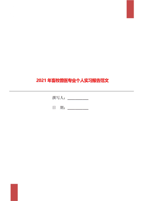 2021年畜牧兽医专业个人实习报告范文