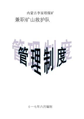 矿山救护队管理制度汇编