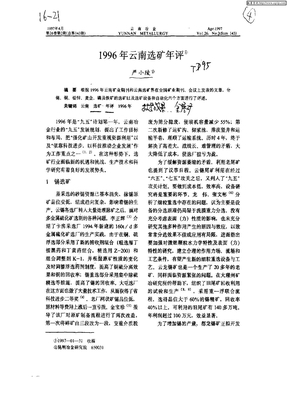 1996年云南选矿年评