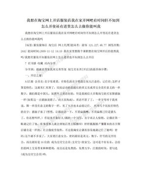 我想在淘宝网上开店服装店我在家开网吧有时间但不知到怎么开使还有进货怎么去做你能叫我