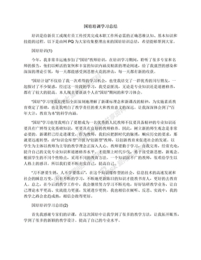 国培培训学习总结