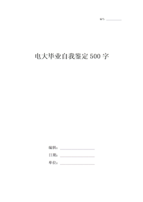 电大毕业自我鉴定500字