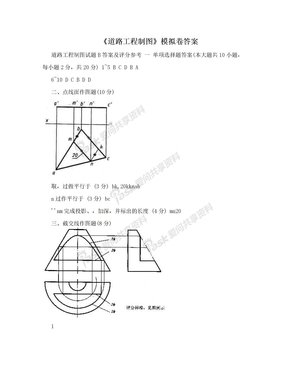 《道路工程制图》模拟卷答案