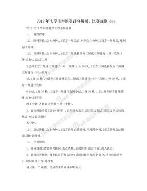 2012年大学生辩论赛评分规则、比赛规则.doc