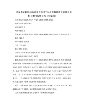 共振激光烧蚀的电离条件和用平行极板探测激光烧蚀电离信号的可行性研究（可编辑）