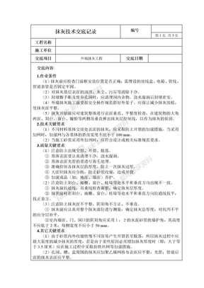 外墙抹灰施工技术交底记录