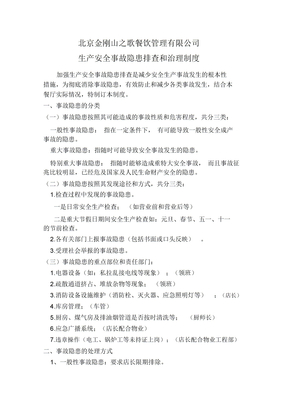 生产安全事故隐患排查和治理制度