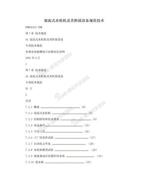 混流式水轮机及其附属设备规范技术