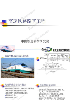 高速铁路路基工程