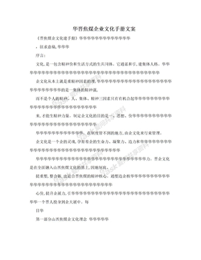 华晋焦煤企业文化手册文案