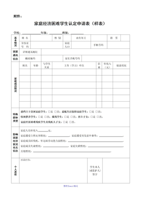 家庭经济困难学生认定申请表(2019样表)Word版