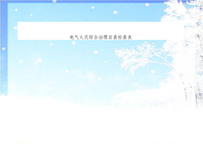 电气火灾综合治理自查检查表