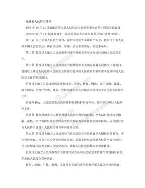 2010福建省人民防空条例