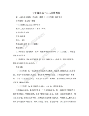 七年级音乐一二三四歌教案