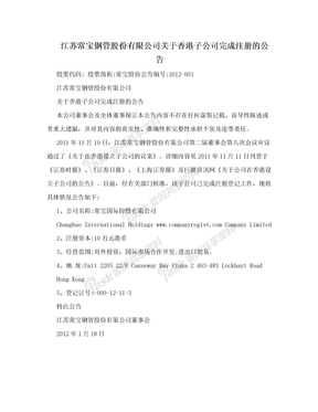 江苏常宝钢管股份有限公司关于香港子公司完成注册的公告