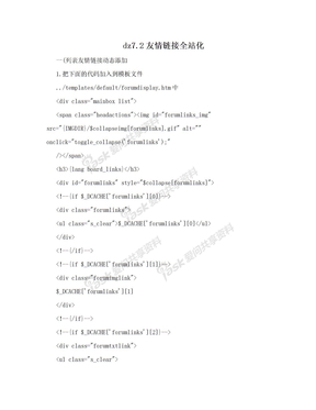 dz7.2友情链接全站化