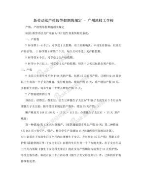 新劳动法产检假等假期的规定 - 广州港技工学校