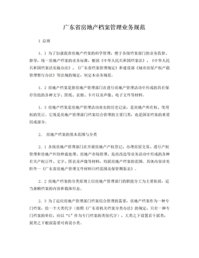 广东省房地产档案管理规范