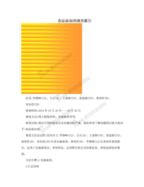 食品添加剂调查报告