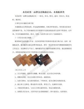 木纹砖第一品牌金意陶森活木：木地板种类