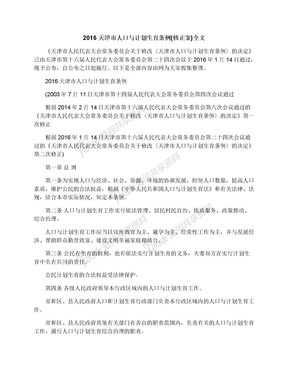 2016天津市人口与计划生育条例(修正案)全文