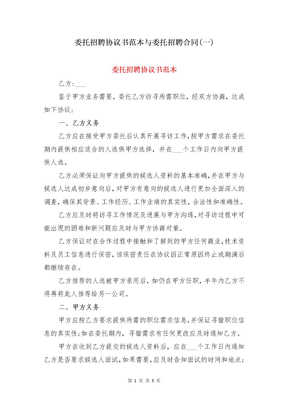 委托招聘协议书范本与委托招聘合同(一)