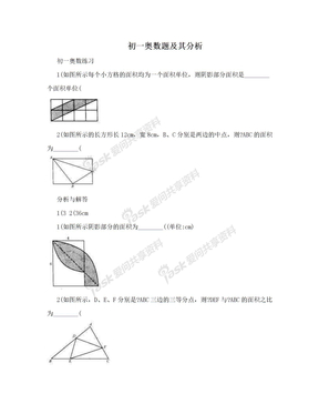 初一奥数题及其分析