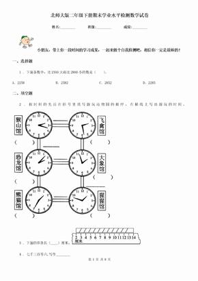 北师大版 二年级下册期末学业水平检测数学试卷