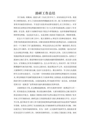 助研工作总结