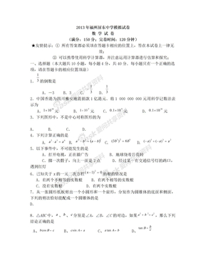 2013福州屏东中学数学中考模拟卷