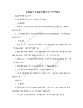 上海市中等职业学校学生转学申请表