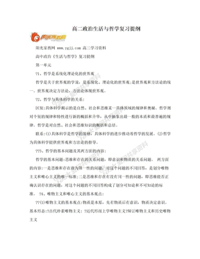 　高二政治生活与哲学复习提纲