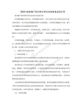 [精彩]商业地产的具体分类以及商业业态的分类