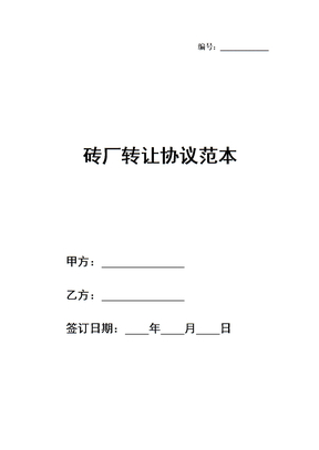 砖厂转让协议范本