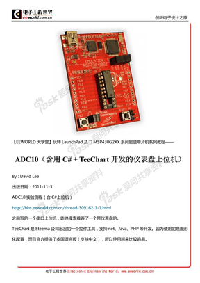 【LaunchPad网友作品】ADC10（含用C# + TeeChart开发的仪表盘上位机）