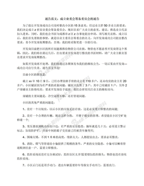 通告范文：成立业委会筹备委员会的通告