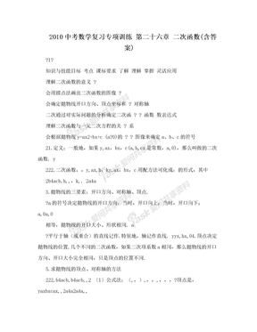 2010中考数学复习专项训练  第二十六章 二次函数(含答案)