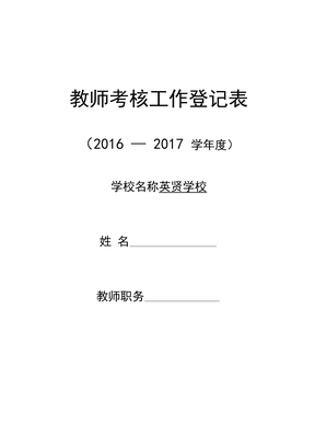 中小学教师年度考核表