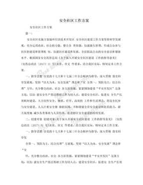 安全社区工作方案