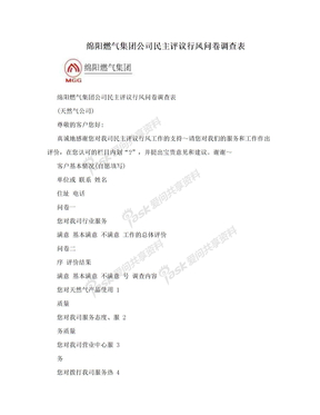 绵阳燃气集团公司民主评议行风问卷调查表