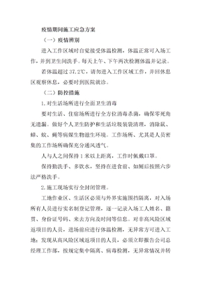 疫情期间施工应急方案