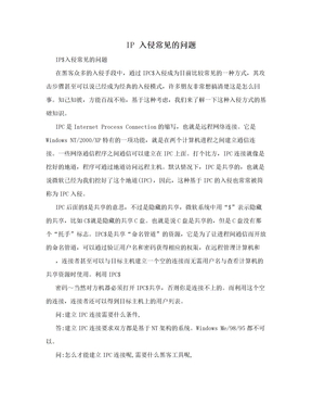 IP 入侵常见的问题